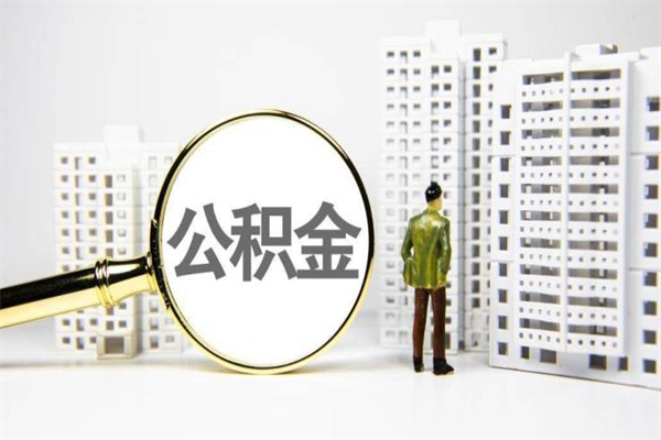 湖北离职怎样取住房公积金（离职后怎样取公积金）