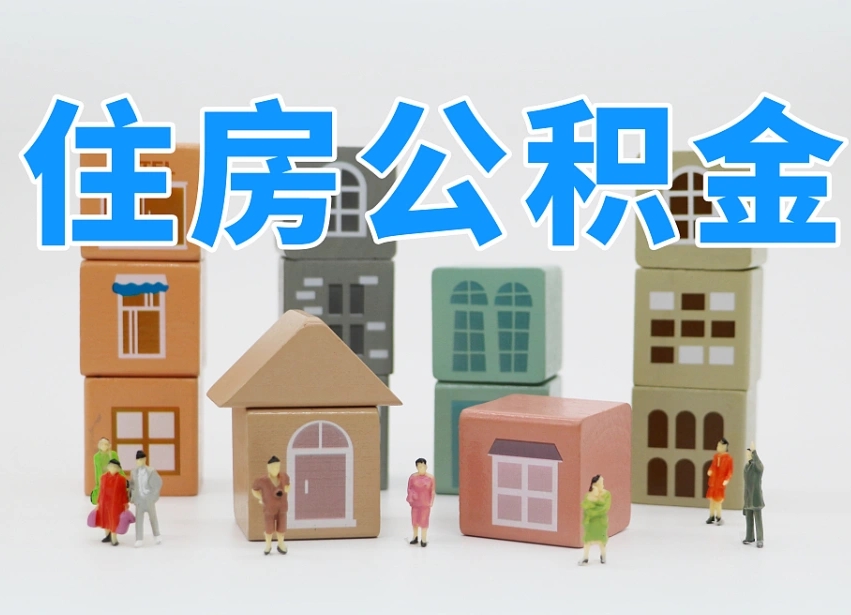 湖北离职怎样取住房公积金（离职后怎样取公积金）